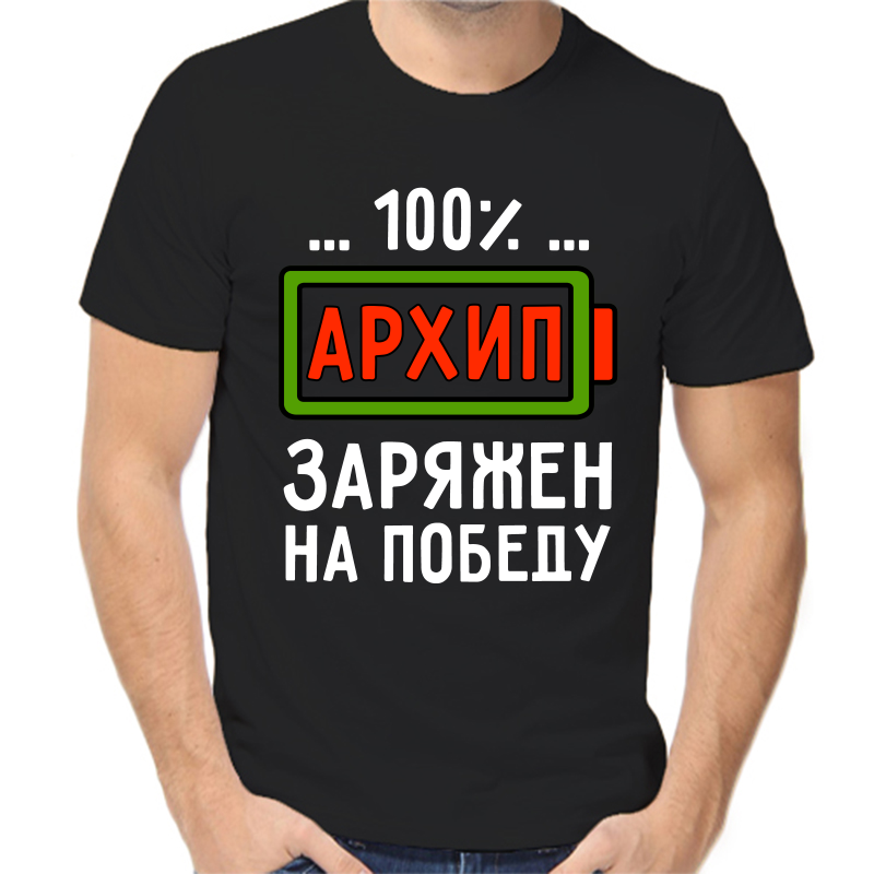 

Футболка мужская черная 50 р-р архип заряжен на победу, Черный, fm_arhip_zaryazhen_na_pobedu