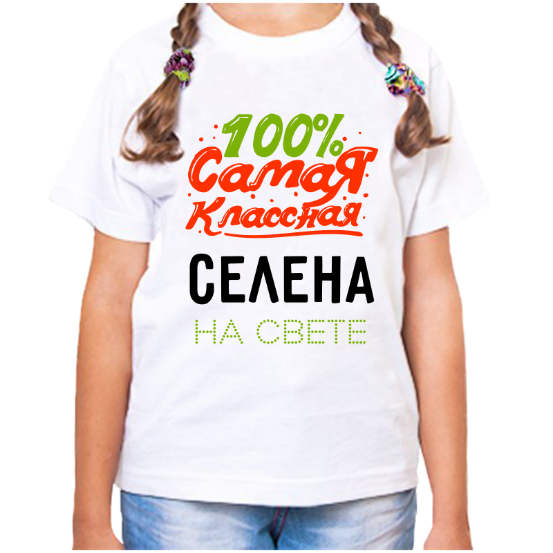 Футболка девочке белая 34 р-р 100 самая классная селена на свете