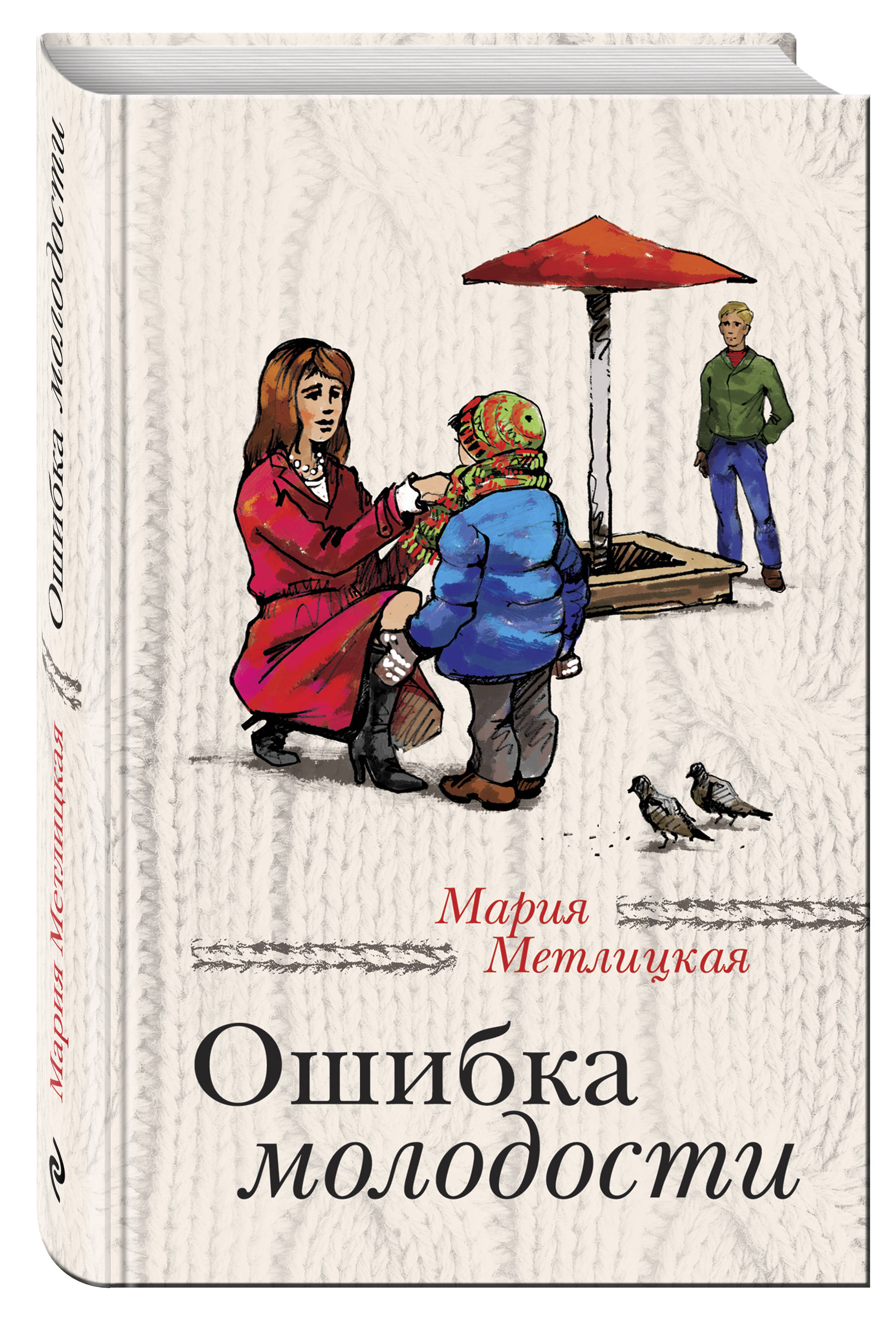

Ошибка Молодости