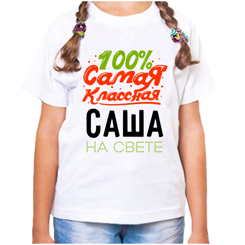 Футболка девочке белая 38 р-р 100% самая классная саша на свете