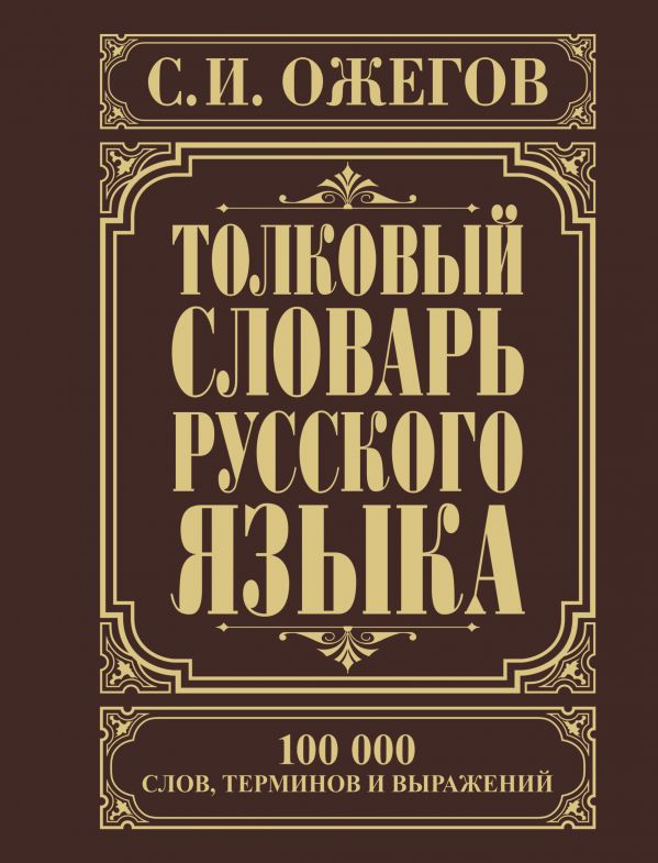 Словари русского языка  СберМегаМаркет Толковый словарь русского языка