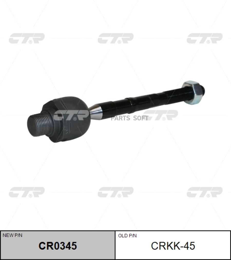 

(Старый Номер Crkk-45) Рулевая Тяга CTR CR0345