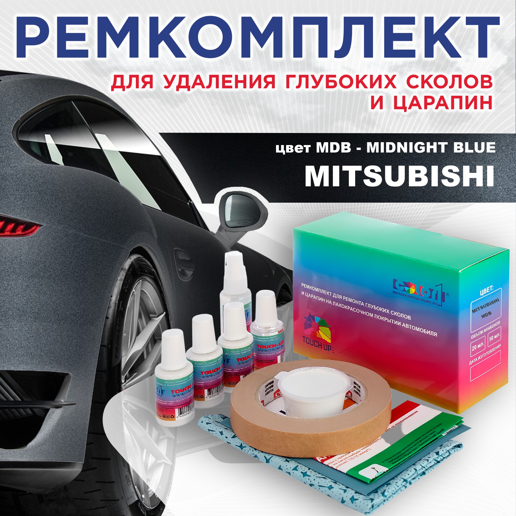 

Ремкомплект для ремонта сколов и царапин COLOR1 для MITSUBISHI, цвет MDB - MIDNIGHT BLUE, Бесцветный