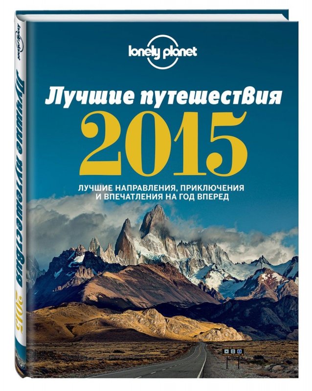 

лучшие путешествия 2015