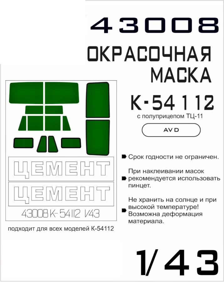

43008 Окрасочная маска Камаз-54112 AVD