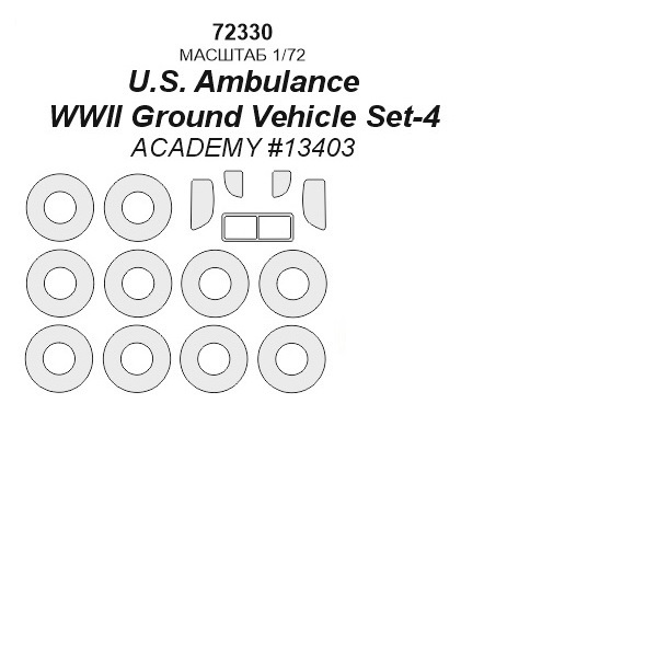 

72330KV Окрасочная маска U.S. Ambulance WWII Ground Vehicle Set-4 - Academy 13403 маски н