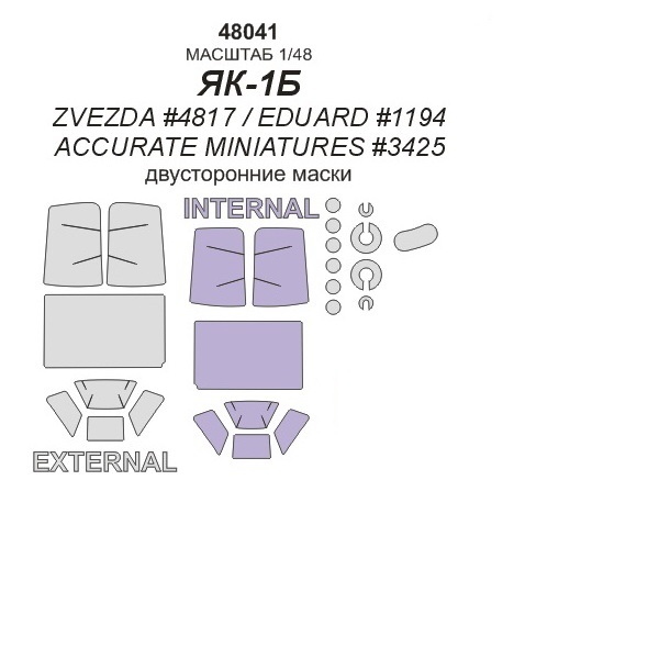 

48041KV Окрасочная маска Як-1Б - ZVEZDA 4817 / EDUARD 1194 / Accurate Miniatures 3425 мас