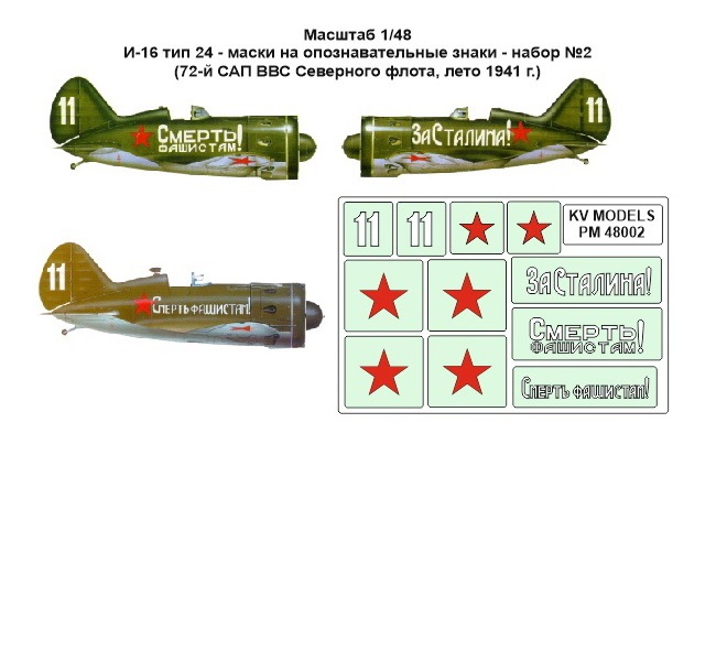 

PM48002KV Окрасочная маска И-16 тип 24 - маски на опознавательные знаки - набор 2 72-й САП