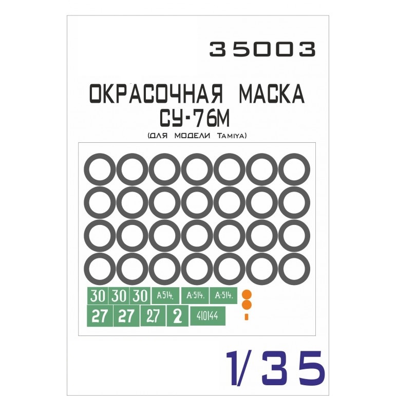 

35003SX Окрасочная маска Су-76м Tamiya