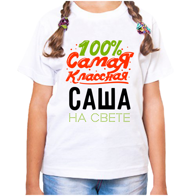 

Футболка девочке белая 22 р-р 100% самая классная саша на свете, Белый, fdd_100_samaya_klassnaya_sasha_na_svete