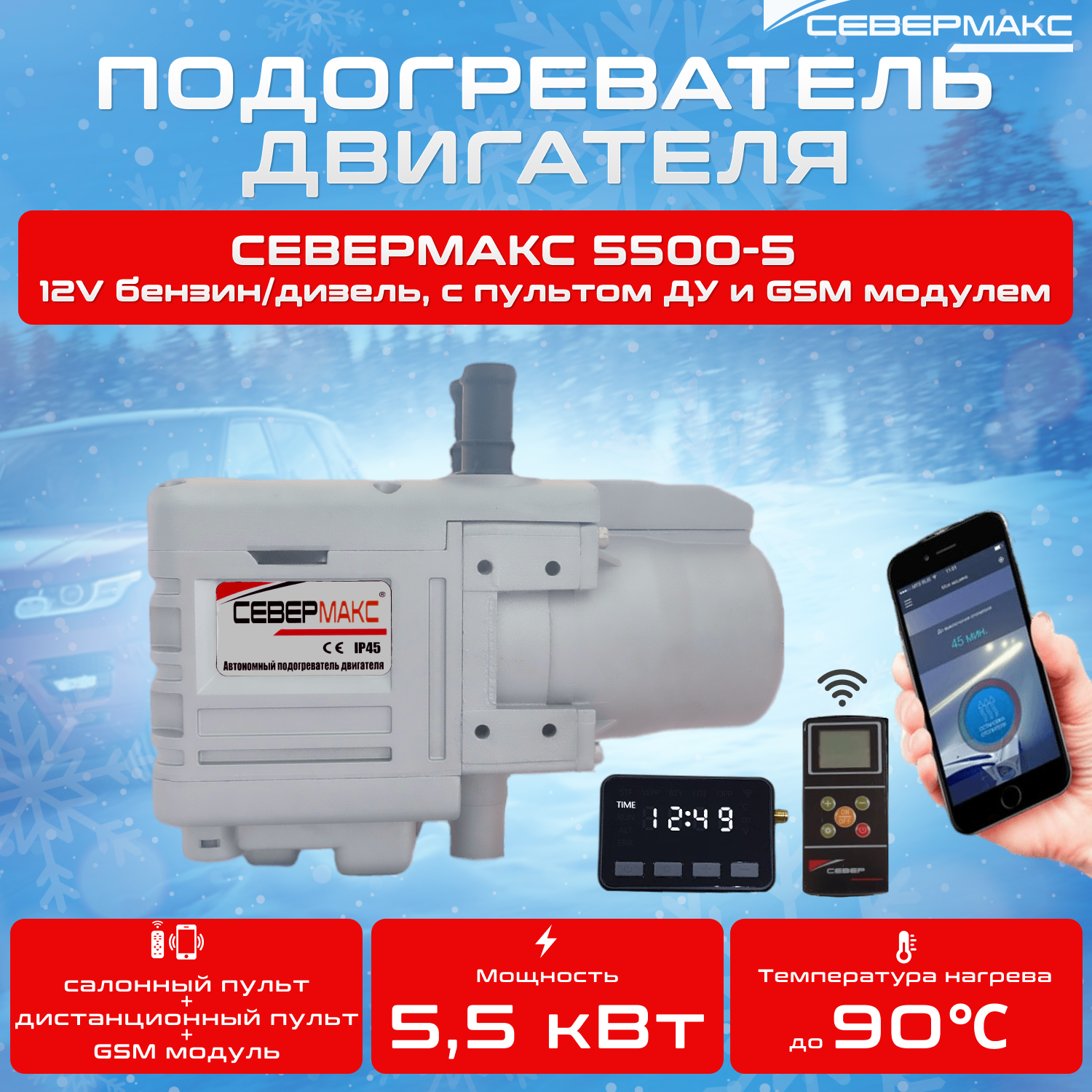 

Предпусковой подогреватель двигателя СЕВЕРМАКС 5500-5 12V бензин/дизель с GSM и пультом ДУ, 5500-5 12V бензин/дизель, с GSM управлением и пультом ДУ