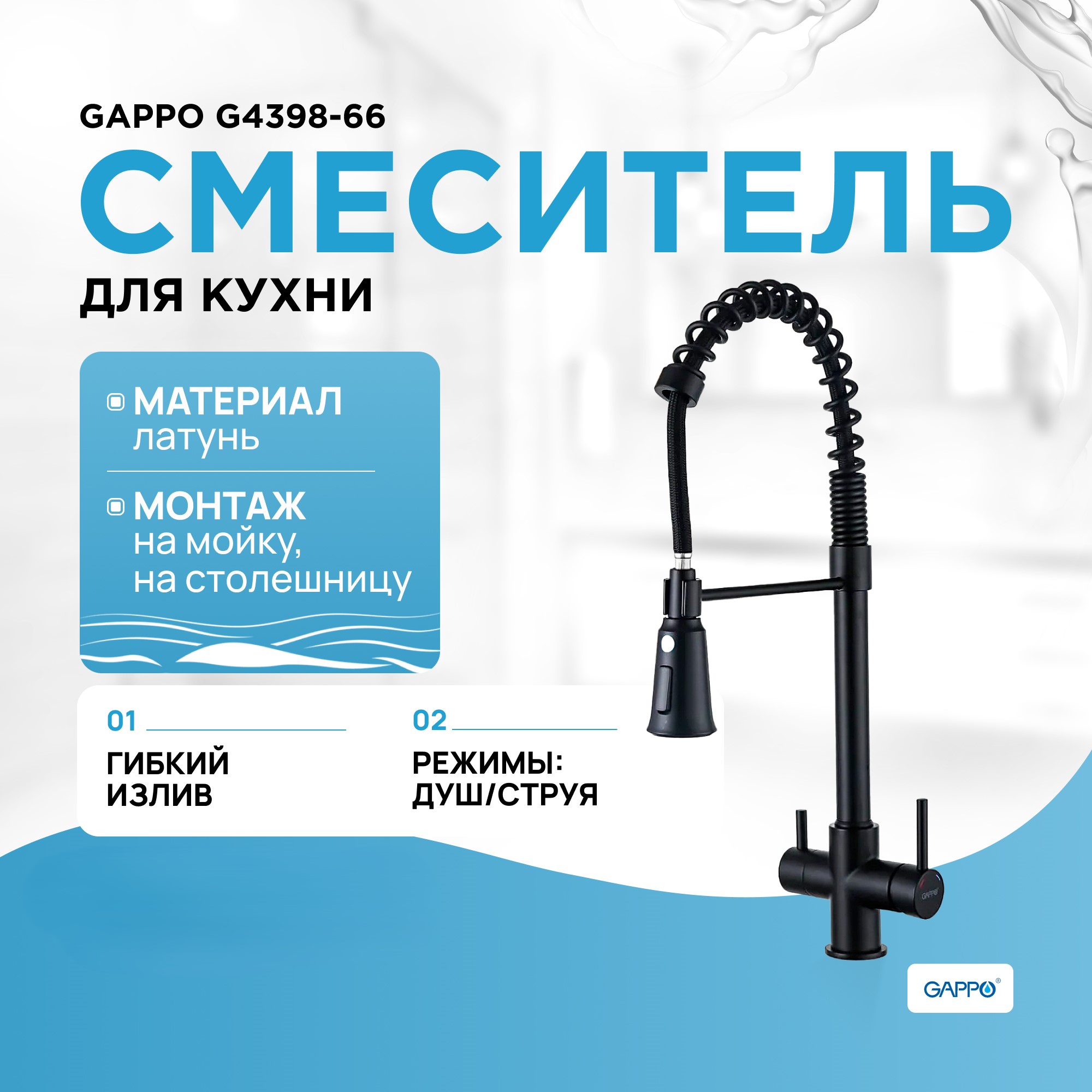 

Смеситель для кухни Gappo G4398-66 с подключением фильтра, гибкий излив, черный