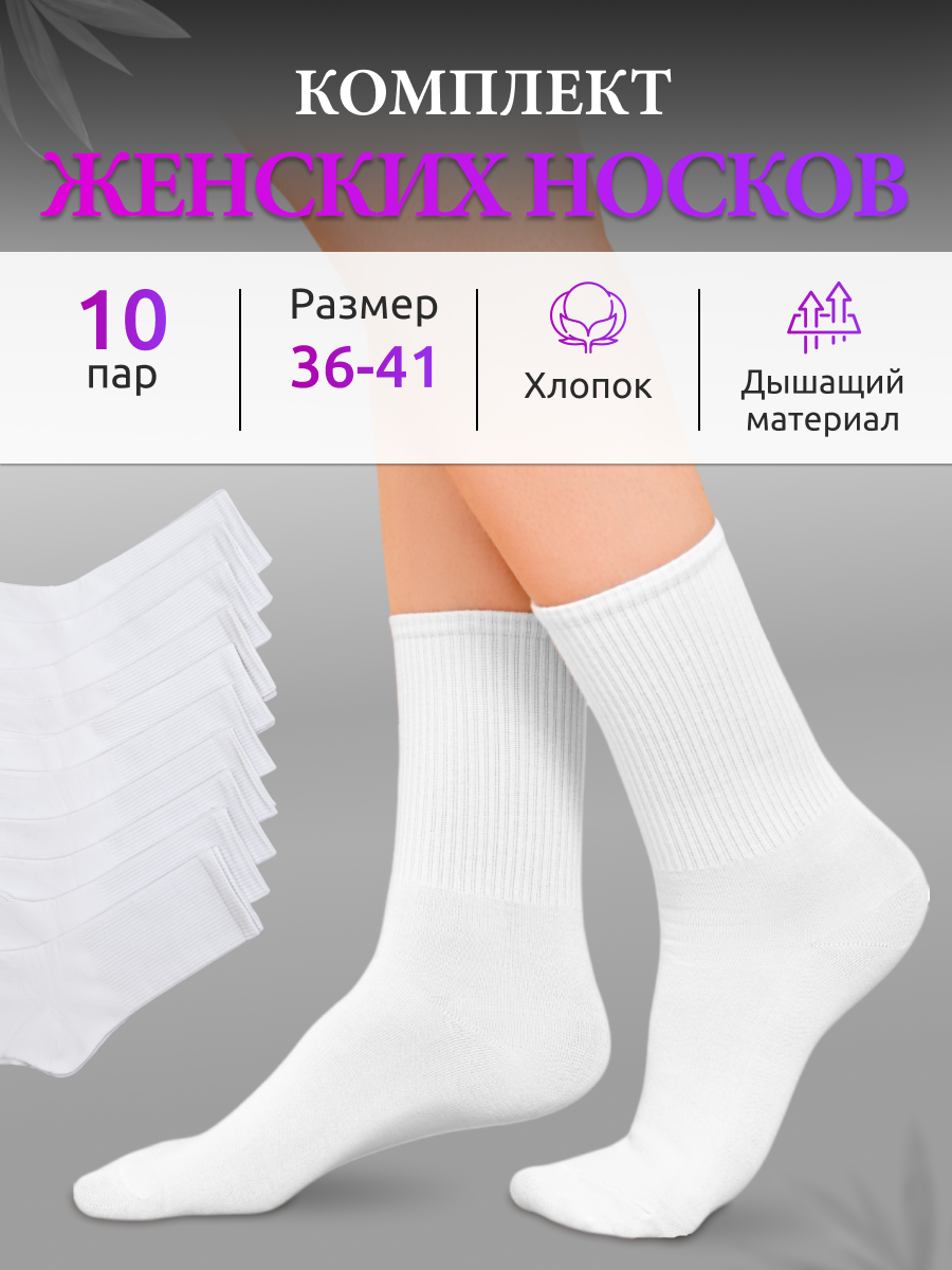 Комплект носков женских RedMos NN10 белых 35-42, 10 пар
