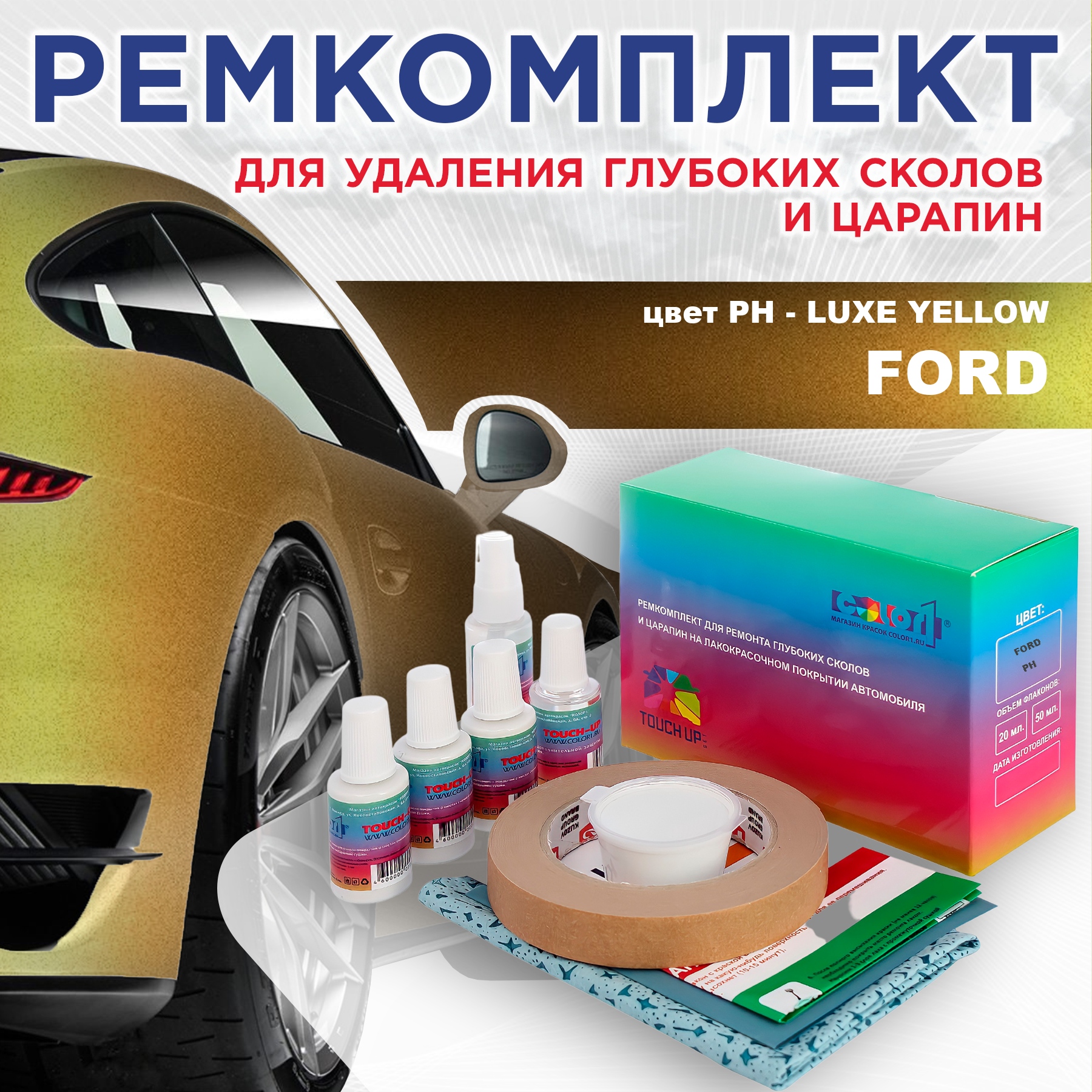 

Ремкомплект для ремонта сколов и царапин COLOR1 для FORD, цвет PH - LUXE YELLOW, Бесцветный