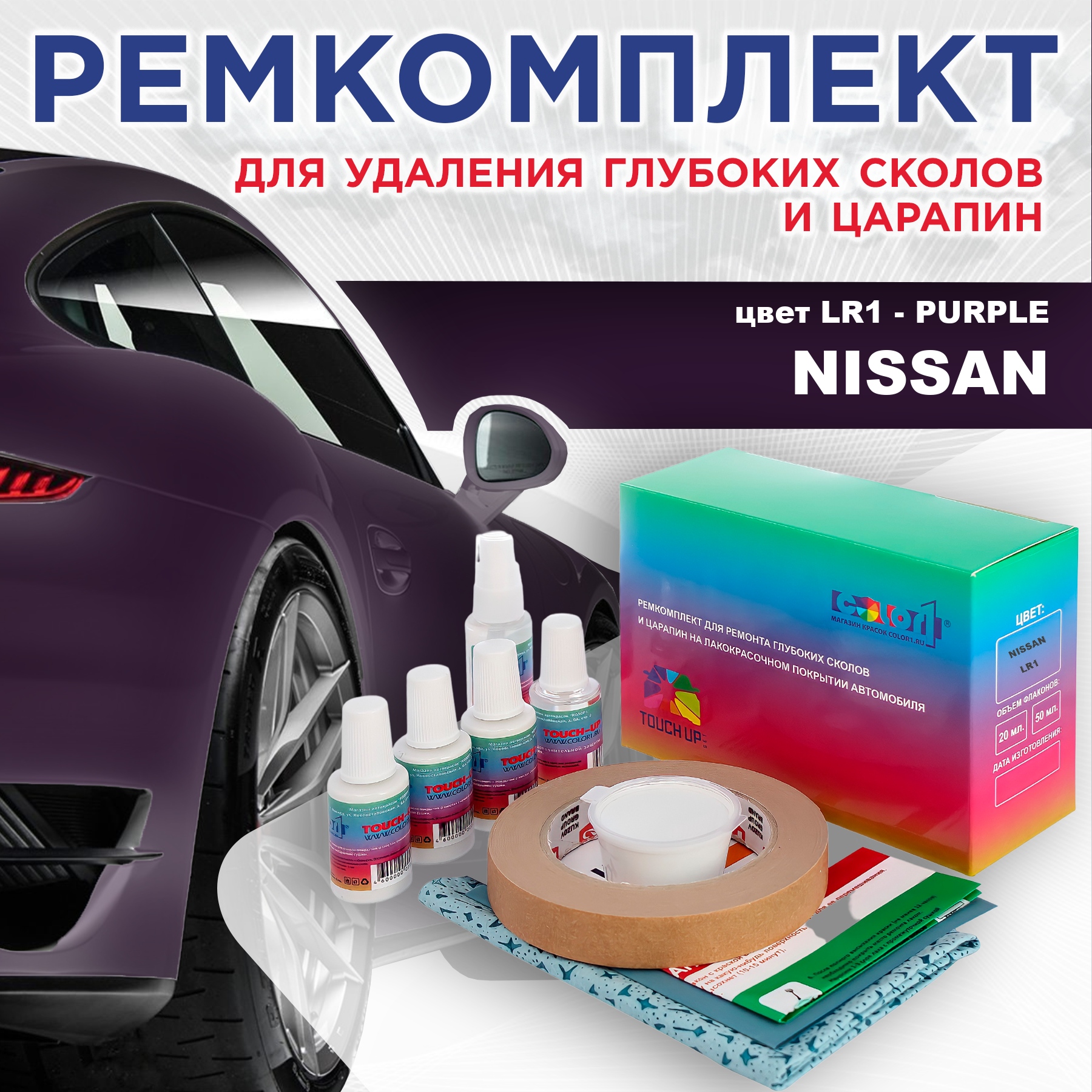 

Ремкомплект для ремонта сколов и царапин COLOR1 для NISSAN, цвет LR1 - PURPLE, Бесцветный