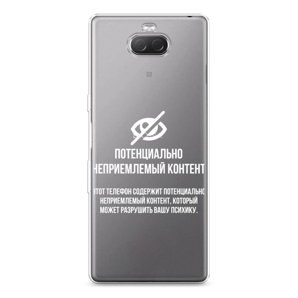 

Силиконовый чехол "Неприемлемый контент" на Sony Xperia 10 Plus, 54150-6