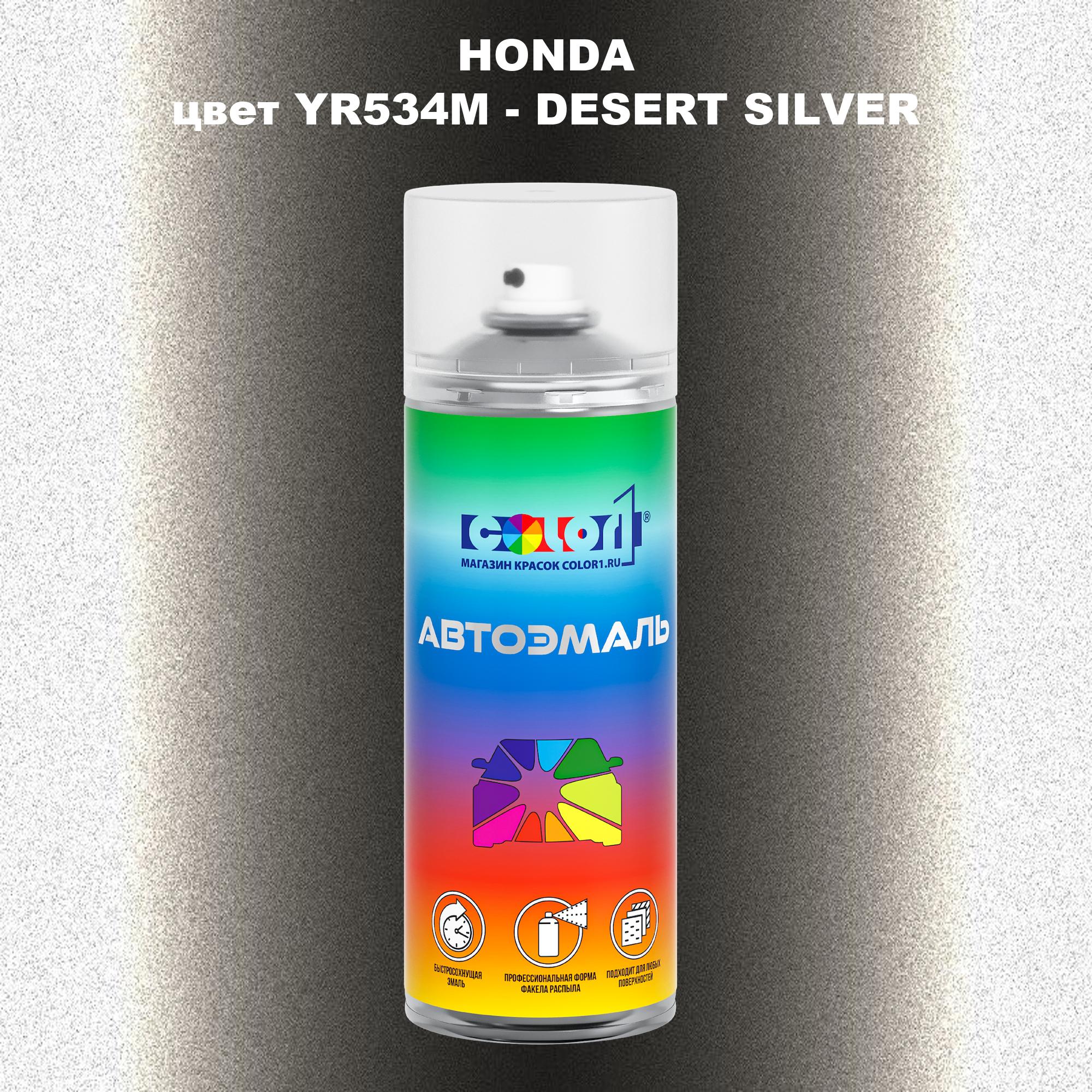 

Аэрозольная краска COLOR1 для HONDA, цвет YR534M - DESERT SILVER, Прозрачный
