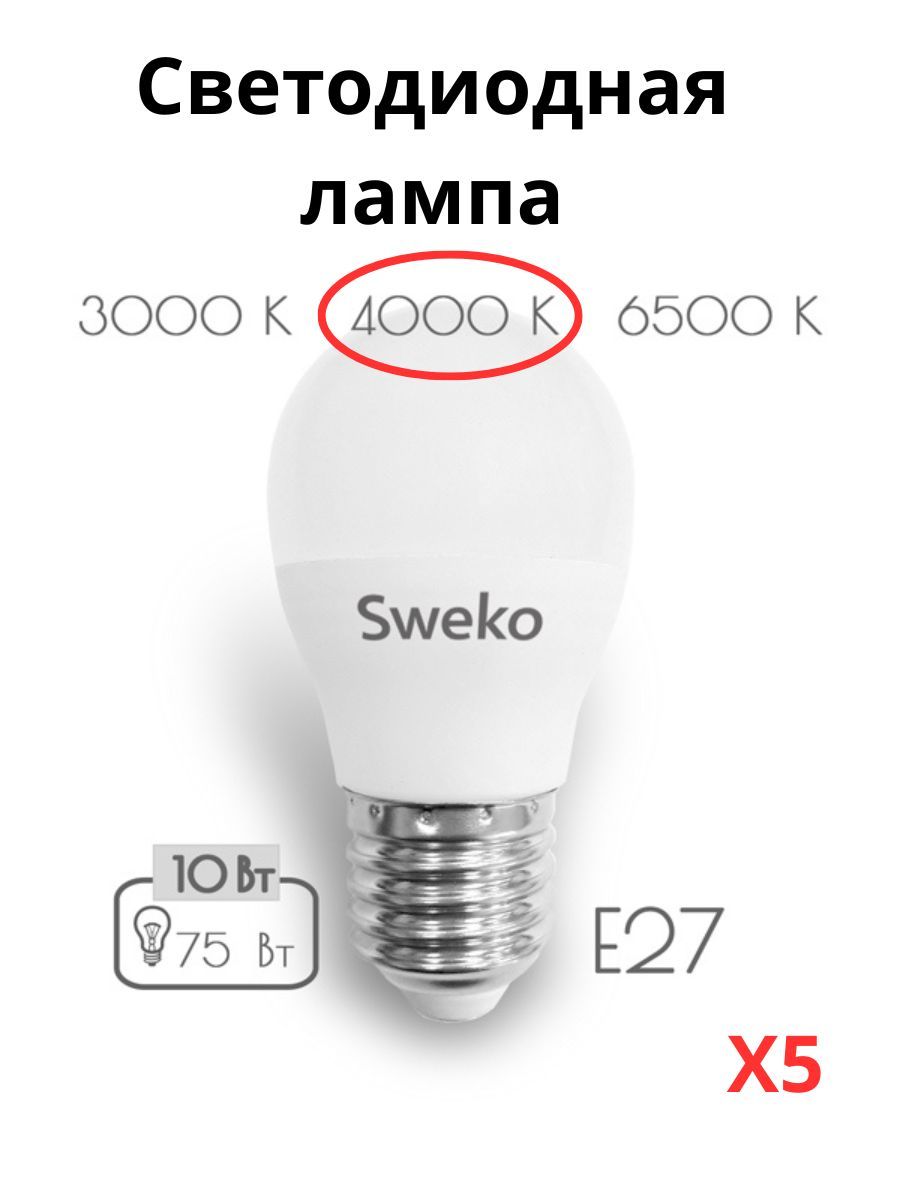 

Светодиодные лампочки Sweko E27 10 Вт 4000К шар 5 штук, E27 10 Вт 4000К нейтральный свет шар