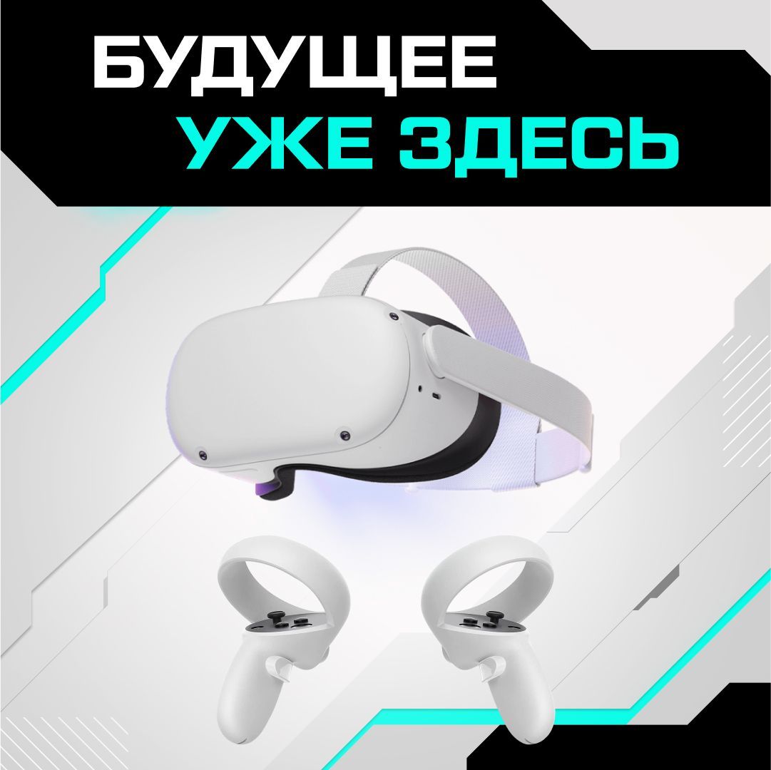 

Шлем виртуальной реальности Oculus Quest 2 128 GB