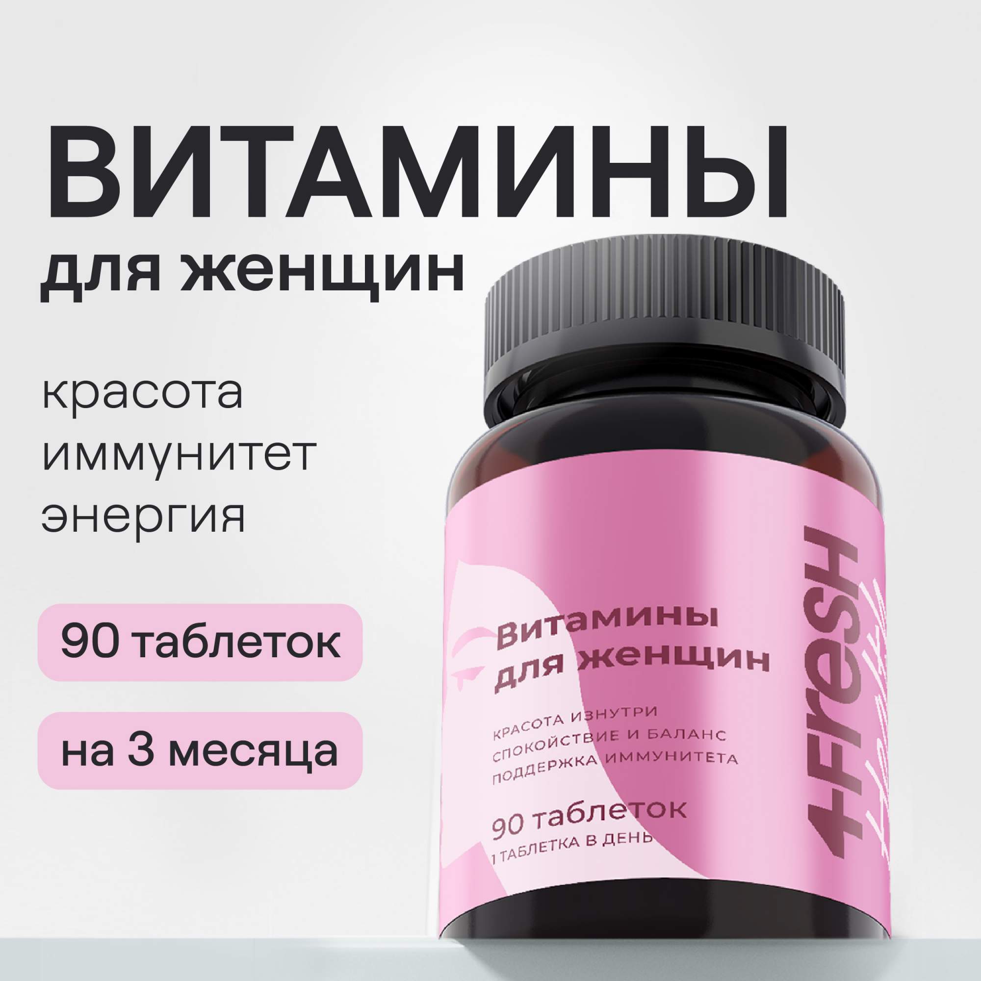 Витамины для женщин 4FRESH health с коэнзим Q10 и альфа-липоевой кислотой таблетки 90 шт