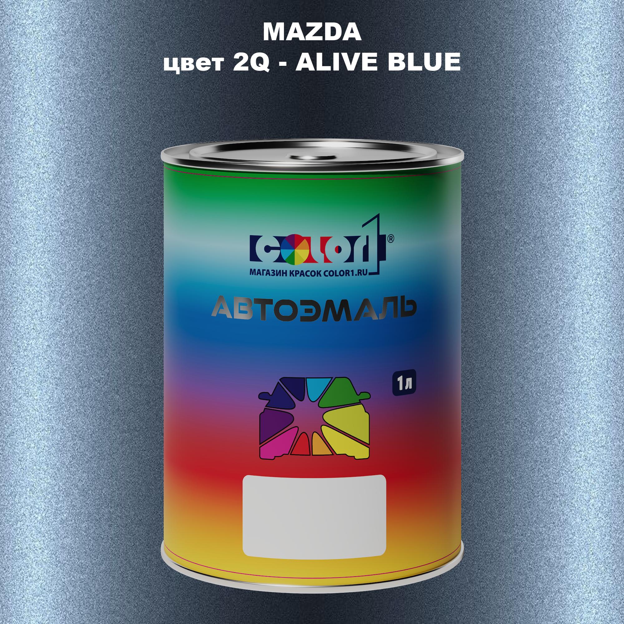 

Автомобильная краска COLOR1 для MAZDA, цвет 2Q - ALIVE BLUE, Синий