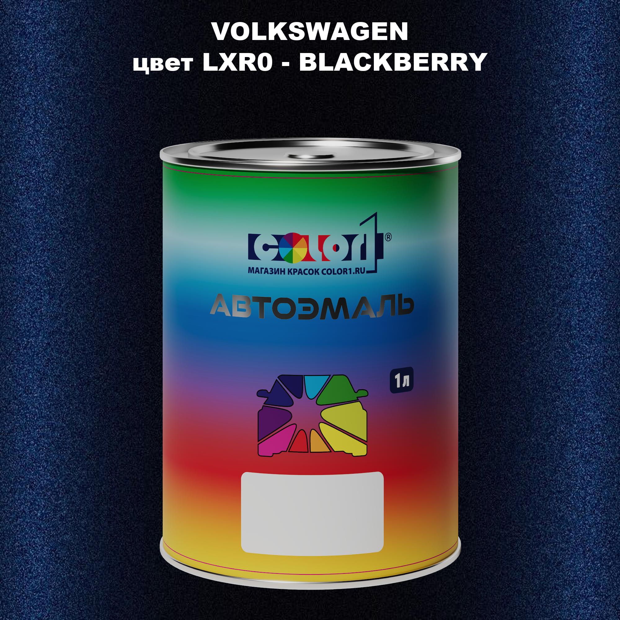 

Автомобильная краска COLOR1 для VOLKSWAGEN, цвет LXR0 - BLACKBERRY, Прозрачный