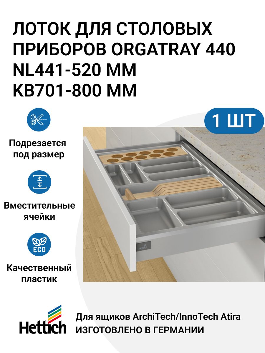 Организация HETTICH OrgaTray 440 для ящиков ArciTechInnoTech Atira NL441-520 мм 5800₽