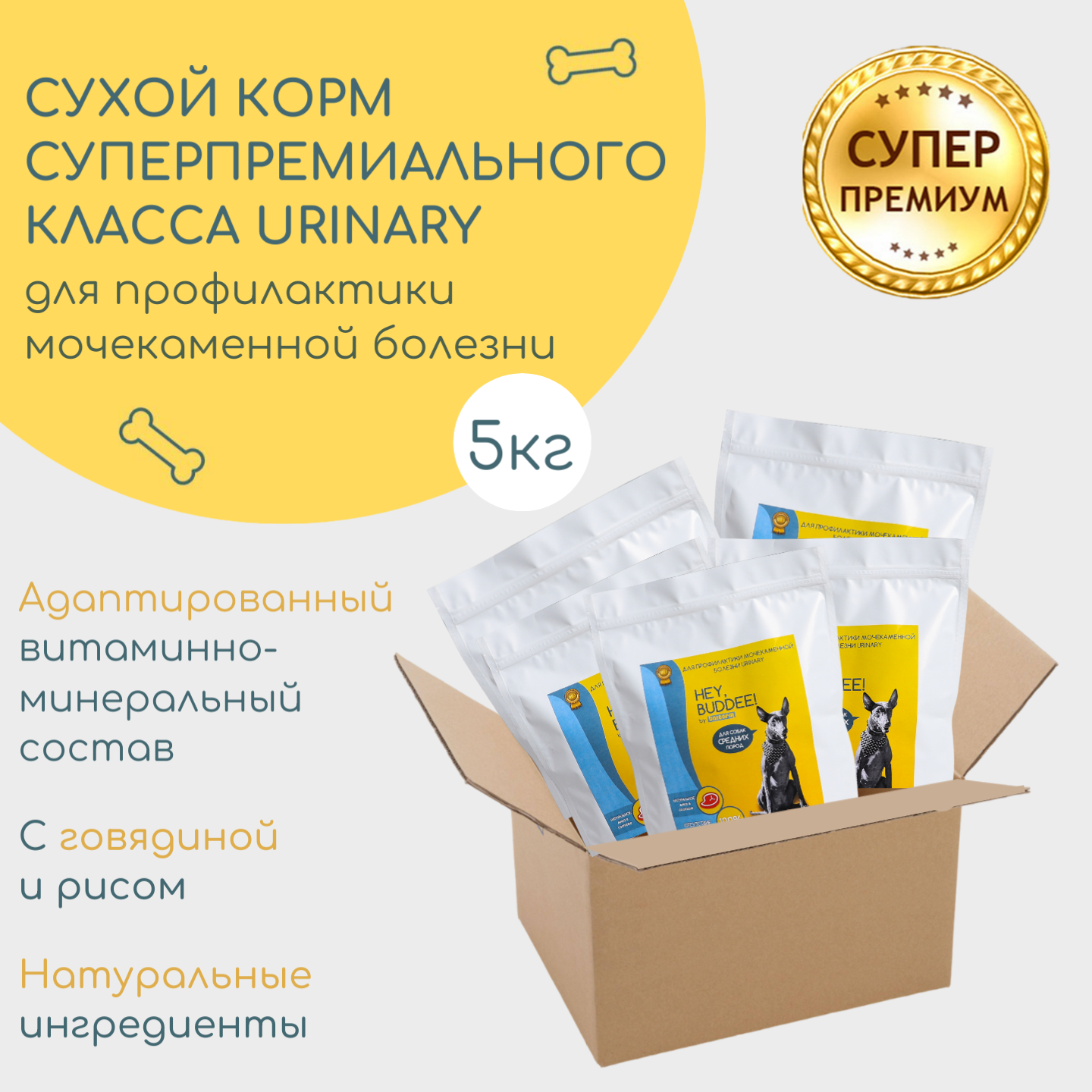 Сухой корм для собак HEY, BUDDEE!, для профилактики МКБ, говядина, комплект, 5 шт по 1 кг