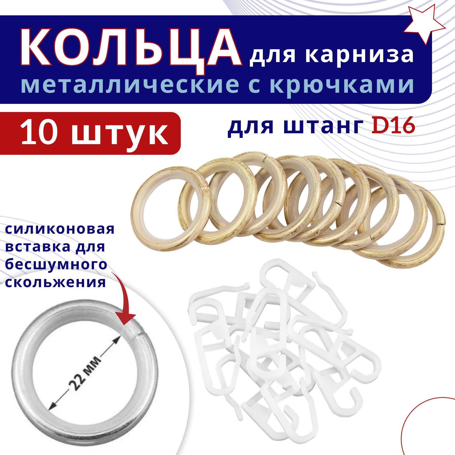 

Кольца для штор металлические с крючками для карнизов D16 ваниль золото 10шт, Бежевый, ТК-16-20-25ОСТ