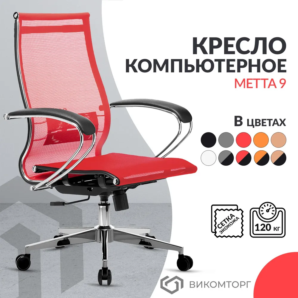 

Кресло руководителя Metta 9 METTA-9-K131-2-17834-red-079-19, Красный, METTA-9