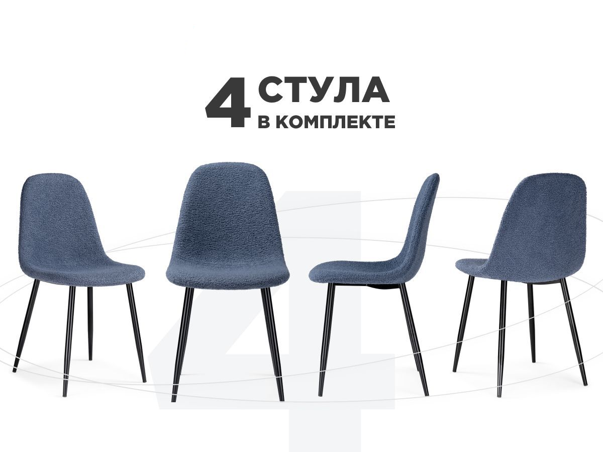 

Комплект из 4-х стульев на металлокаркасе ЛайфМебель Lilu dark blue / black, Lilu