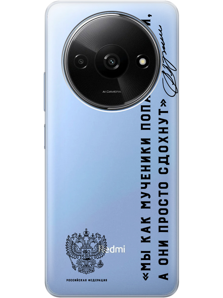 

Силиконовый чехол на Xiaomi Redmi A3 с рисунком "Цитата президента про рай" прозрачный, Прозрачный;черный, 20012118