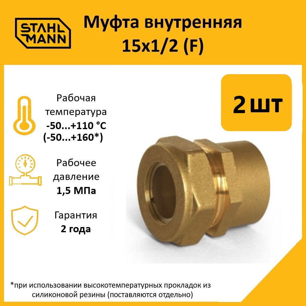 Комплект. Муфта Stahlmann (F) 15х1/2 EF (3 шт.)