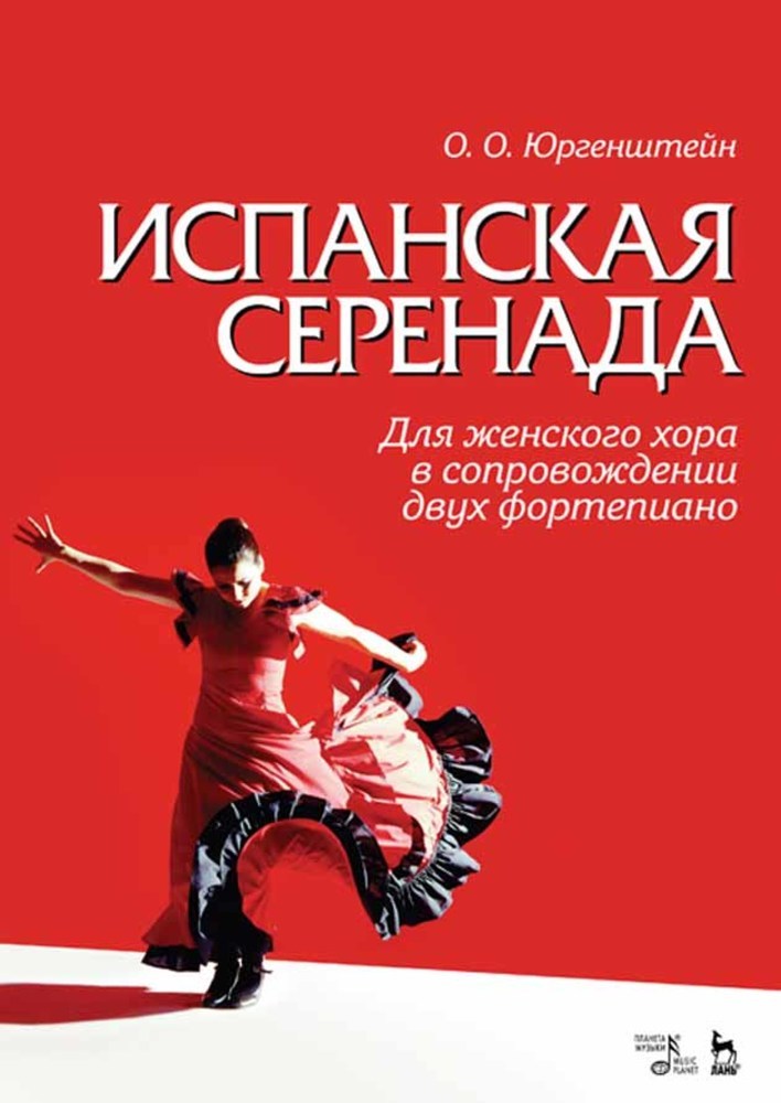 

Испанская серенада Для женского хора в сопровождении двух фортепиано