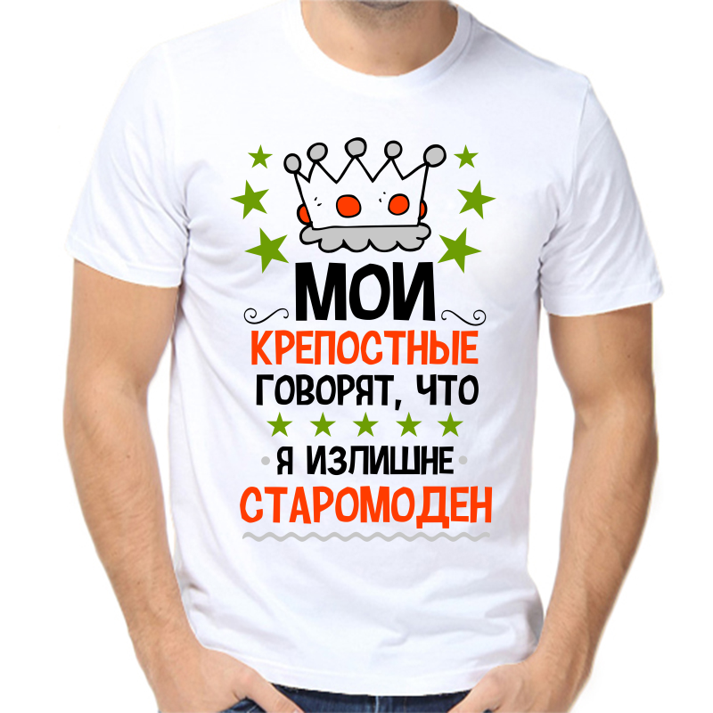 

Футболка мужская белая 62 р-р мои крепостные говорят что я излишне старомоден, Белый, fm_moi_krepostnye_govoryat_chto_ya_izlishne