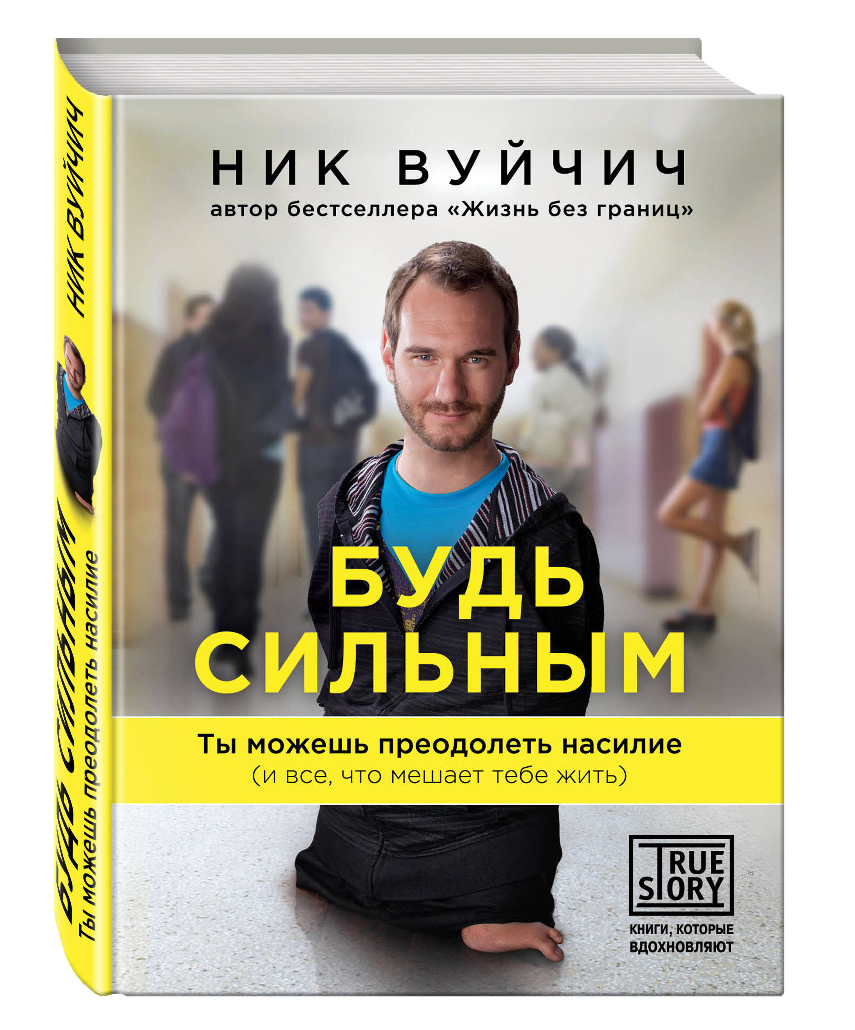 

Будь Сильным, ты Можешь преодолеть насилие (И Все, Что Мешает тебе Жить)