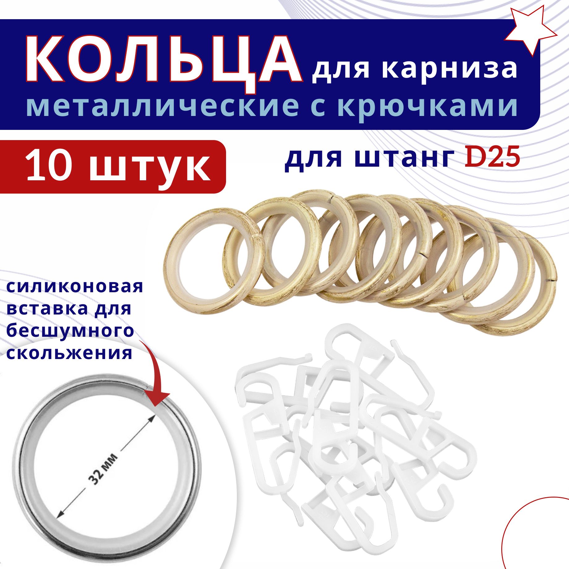 

Кольца для штор металлические с крючками для карнизов D25 ваниль золото 10шт, Бежевый, ТК-16-20-25ОСТ
