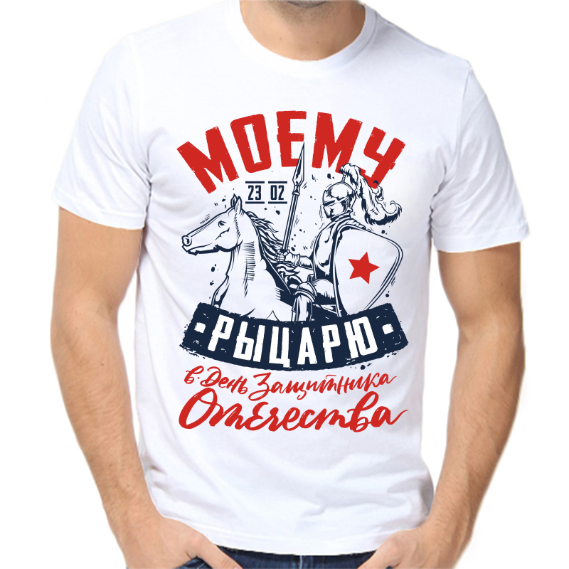

Футболка мужская белая 66 р-р 23.02 моему защитнику с днем защитника отечества, Белый, fm_moemu_rycaryu_23_02