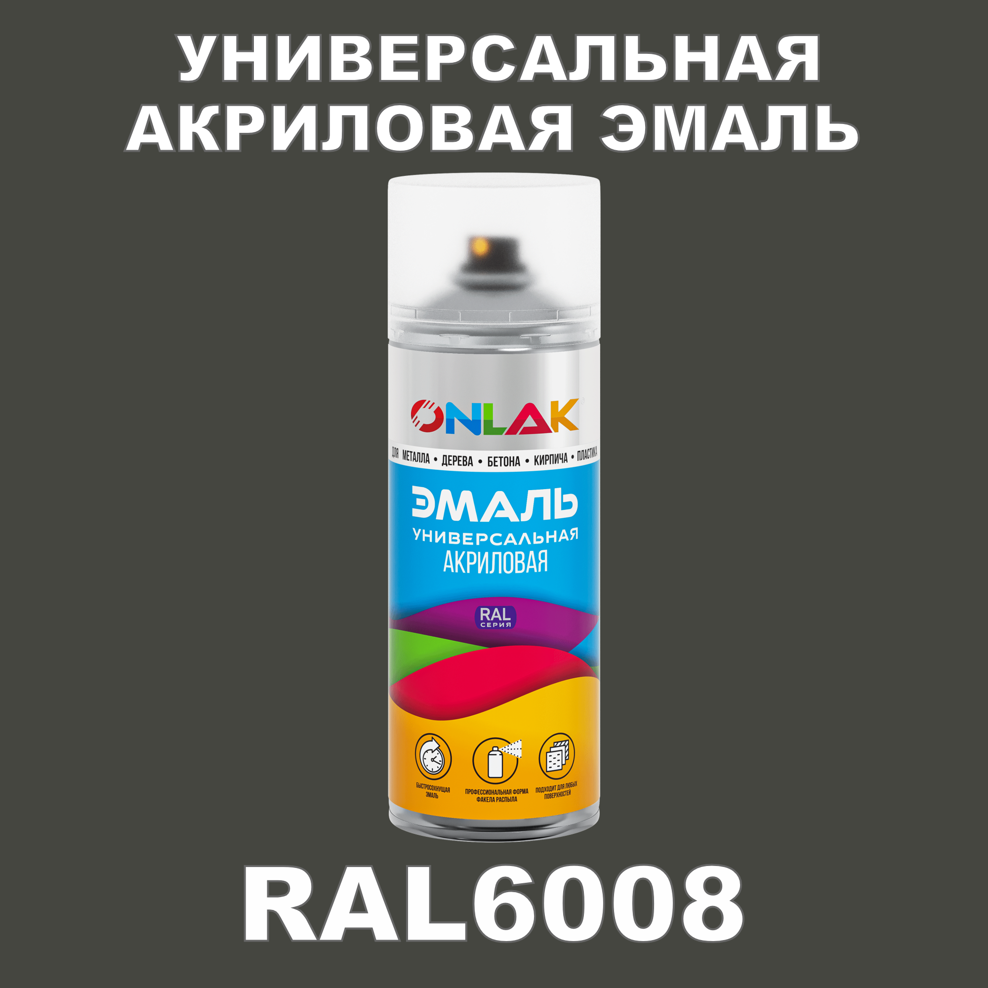 Эмаль акриловая ONLAK RAL 6008 высокоглянцевая