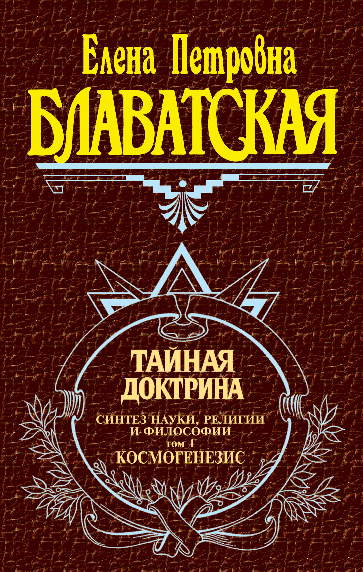 

Тайная Доктрина, т, 1