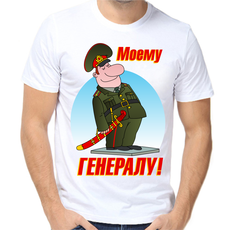 

Футболка мужская белая 54 р-р моему генералу, Белый, fm_moemu_generalu