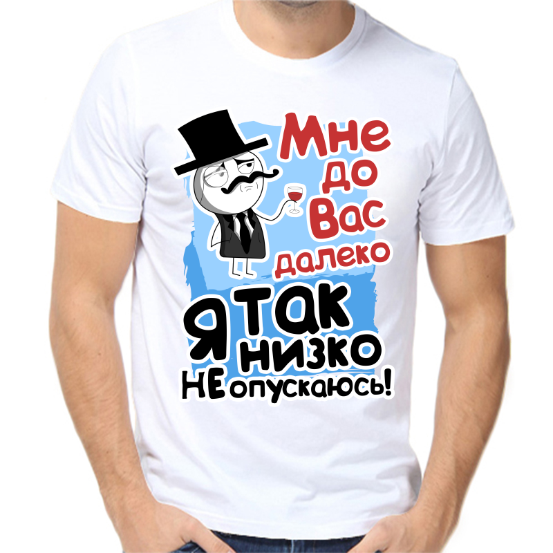 

Футболка мужская белая 70 р-р мне до вас далеко я так низко не опускаю, Белый, fm_mne_do_vas_daleko_ya_tak_nizko