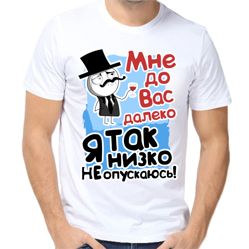 

Футболка мужская белая 66 р-р мне до вас далеко я так низко не опускаю, Белый, fm_mne_do_vas_daleko_ya_tak_nizko