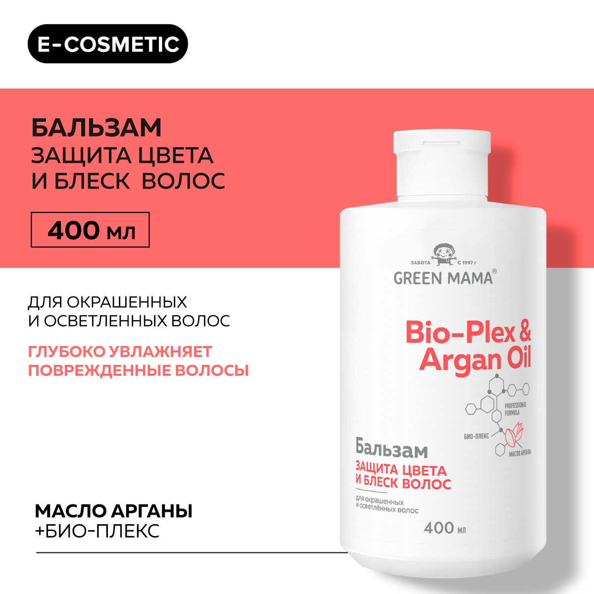 Бальзам для защиты цвета GREEN MAMA Bio-Plex & Argan Oil 400 мл