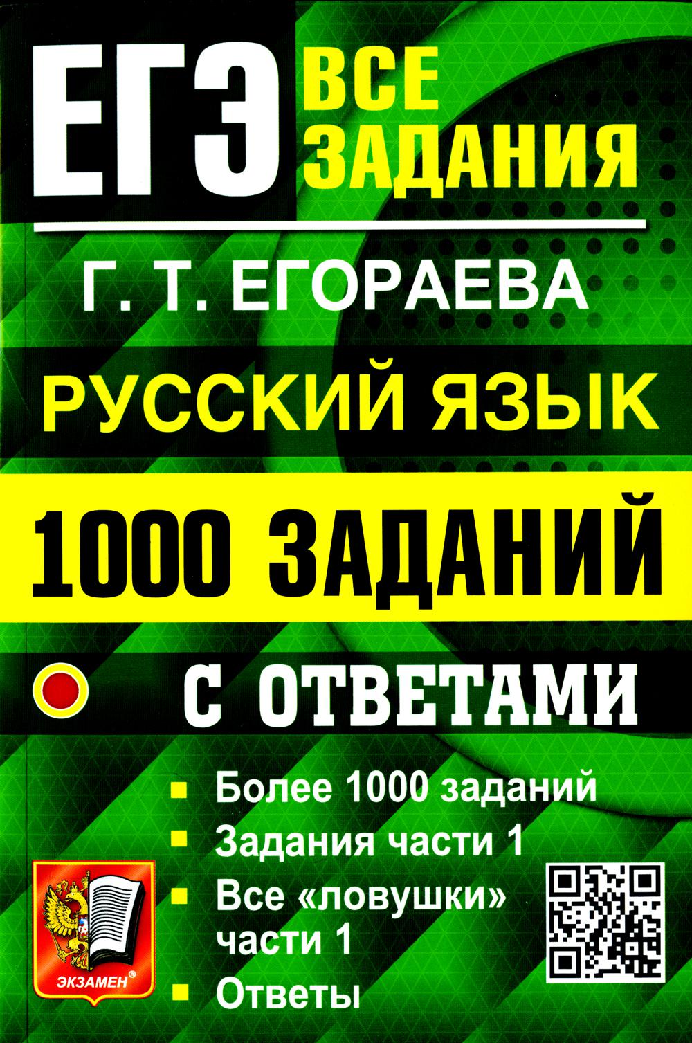 фото Книга единый государственный экзамен.1000 заданий с ответами по русскому языку