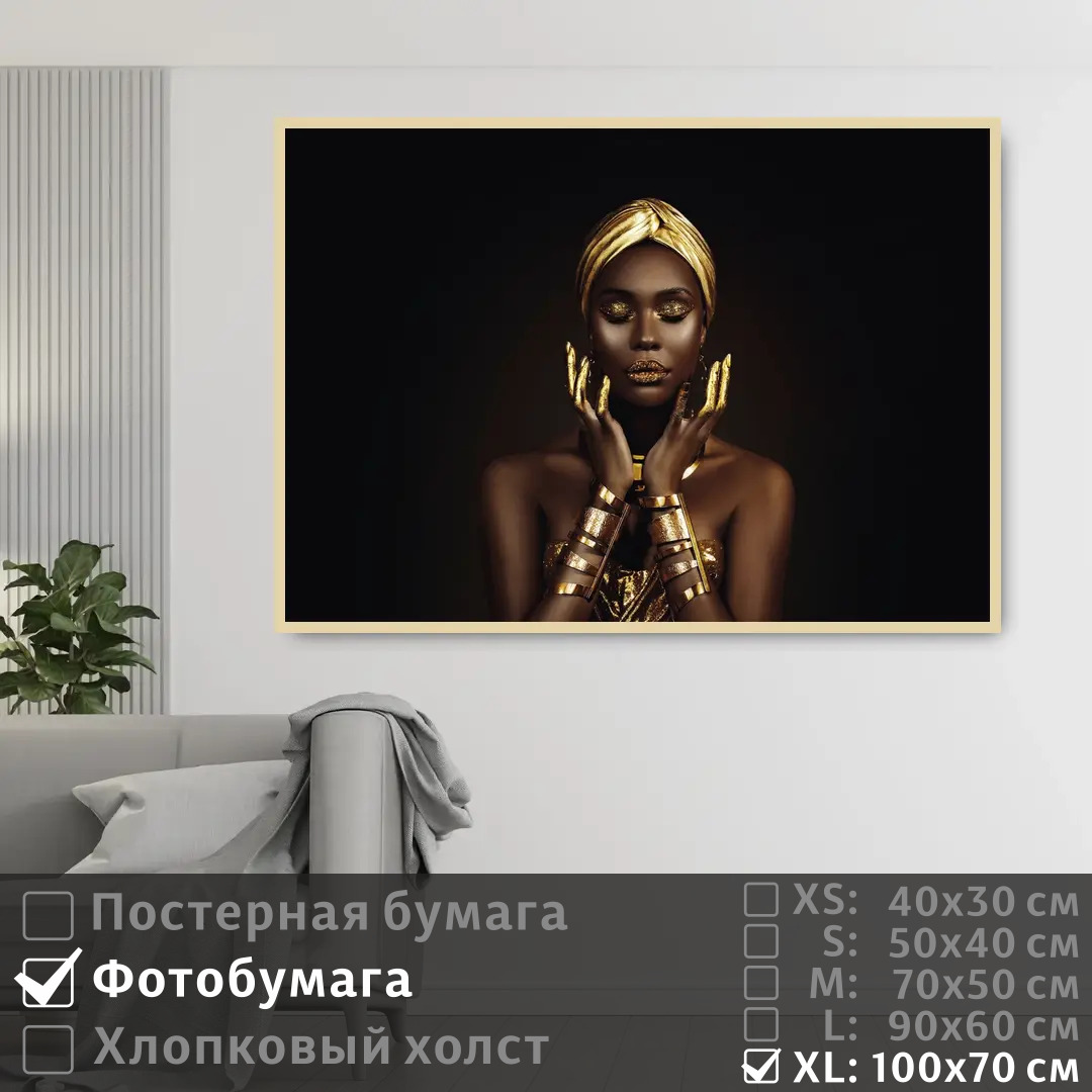 

Постер на фотобумаге ПолиЦентр Черно золотая африканская модель 100х70 см, ЧерноЗолотаяАфриканскаяМодель1