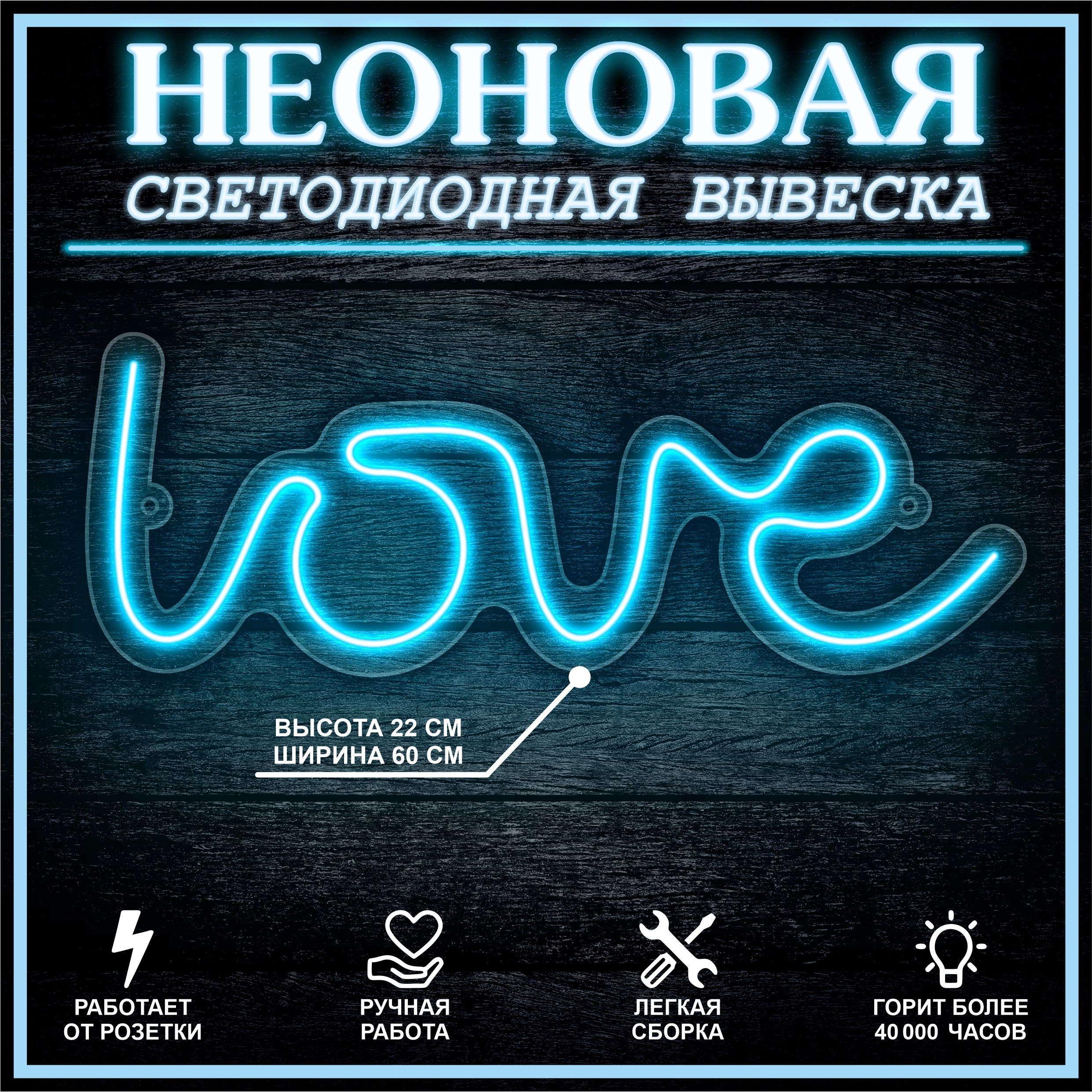 

Неоновая вывеска LOVE 22х60 см / голубой, 24335