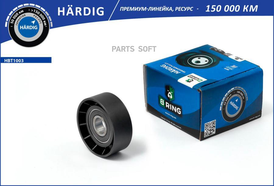 Ролик Ремня Hardig Audi A4 Iii-Iv 2004-2015/A6 2004- B-RING арт. HBT1003