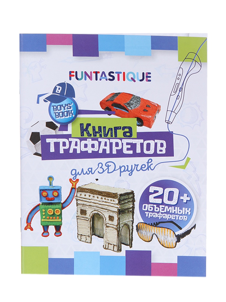 Книга трафаретов Funtastique для 3D ручек 3D-PEN-BOOK-BOYS