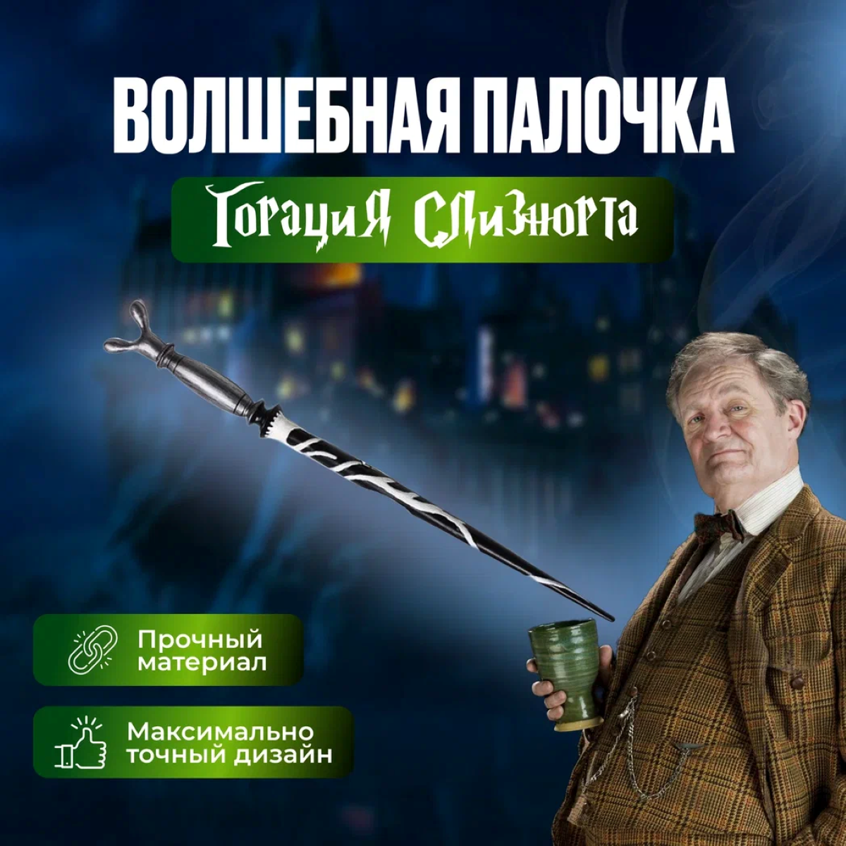 

Волшебная палочка Fantasy Earth Harry Potter Горация Слизнорта, палочка